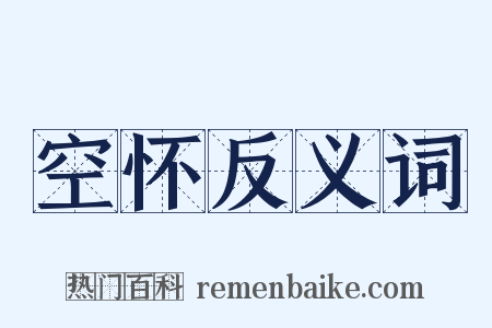 空怀反义词是什么意思的图片